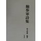 鮑参軍詩集 [単行本]