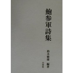 鮑参軍詩集 [単行本]