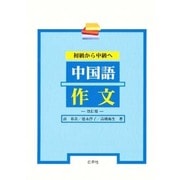初級から中級へ 中国語作文 改訂版 [単行本]