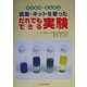 試薬・キットを使っただれでもできる実験―学校環境・食品衛生 [単行本]