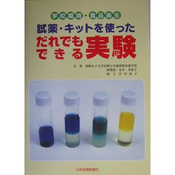 試薬・キットを使っただれでもできる実験―学校環境・食品衛生 [単行本]