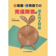 幼稚園・保育園での発達障害の考え方と対応 [全集叢書]