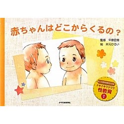 赤ちゃんはどこからくるの?(ドキドキワクワク性教育〈1〉) [絵本]