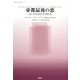 帝都最後の恋―占いのための手引き書(東欧の想像力〈4〉) [全集叢書]