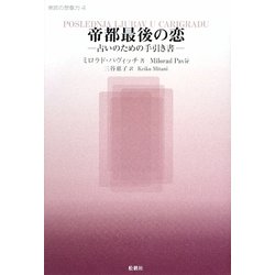 帝都最後の恋―占いのための手引き書(東欧の想像力〈4〉) [全集叢書]