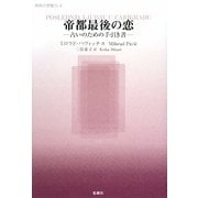 帝都最後の恋―占いのための手引き書(東欧の想像力〈4〉) [全集叢書]