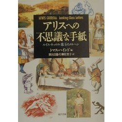 アリスへの不思議な手紙―ルイス・キャロル珠玉のメルヘン [単行本]