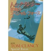素顔のスペシャル・フォース〈上巻〉 [単行本]
