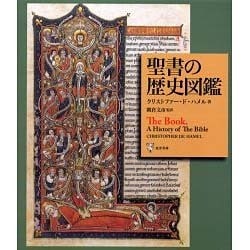 ヨドバシ.com - 聖書の歴史図鑑－書物としての聖書の歴史 [単行本