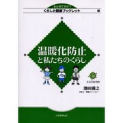 温暖化防止と私たちのくらし（くらしと健康ブックレット 3） [全集叢書]