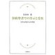 旧約聖書での啓示と受容―日本文化からの考察 [単行本]
