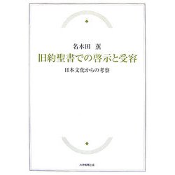 旧約聖書での啓示と受容―日本文化からの考察 [単行本]