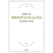 旧約聖書での啓示と受容―日本文化からの考察 [単行本]