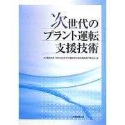 次世代のプラント運転支援技術 [単行本]