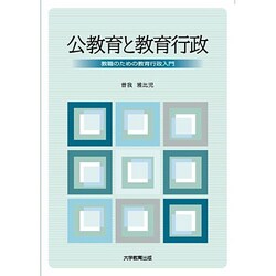 公教育と教育行政－教職のための教育行政入門 [単行本]