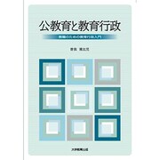 公教育と教育行政－教職のための教育行政入門 [単行本]