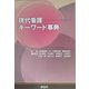 現代看護キーワード事典 [単行本]