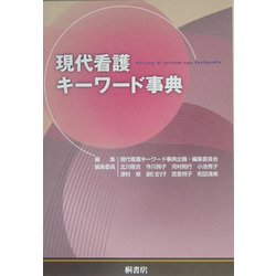 現代看護キーワード事典 [単行本]
