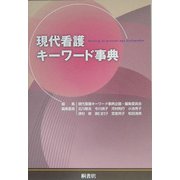 現代看護キーワード事典 [単行本]