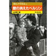 壁の消えたベルリン(母と子でみるシリーズ〈12〉) [全集叢書]