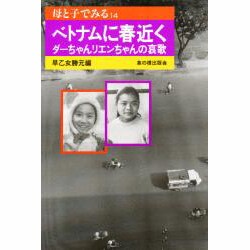 ヨドバシ Com ベトナムに春近く ダーちゃんリエンちゃんの哀歌 母と子でみるシリーズ 14 全集叢書 通販 全品無料配達