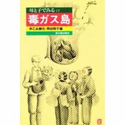 母と子でみる毒ガス島(母と子でみるシリーズ〈17〉) [全集叢書]
