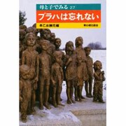 プラハは忘れない(母と子でみる〈27〉) [全集叢書]