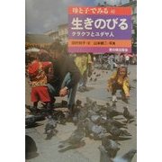 生きのびる―クラクフとユダヤ人(母と子でみる〈48〉) [全集叢書]