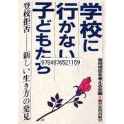 学校に行かない子どもたち―登校拒否 新しい生き方の発見 [単行本]