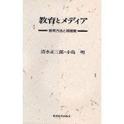 教育とメディア―教育方法と視聴覚 [単行本]
