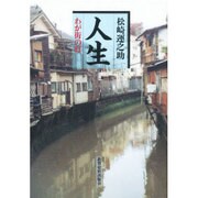 人生―わが街の灯 [単行本]