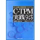 C-TPM実践ハンドブック―中小企業の現場革新プログラム [単行本]