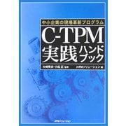 C-TPM実践ハンドブック―中小企業の現場革新プログラム [単行本]