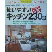 使いやすいキッチン230選―新築・リフォームに役立つ 改訂新版 (ホームメイク) [単行本]