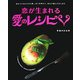 恋が生まれる愛のレシピ―彼をその気にさせる艶っぽい料理から、和みの癒しごはんまで [単行本]