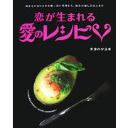 恋が生まれる愛のレシピ―彼をその気にさせる艶っぽい料理から、和みの癒しごはんまで [単行本]