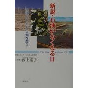 新説・石油がなくなる日―沙漠とバナナが地球を救う! [単行本]