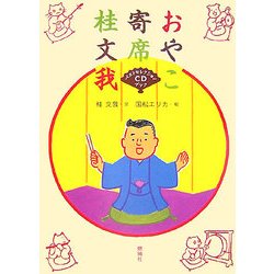 おやこ寄席―ベストセレクションCDブック [絵本]
