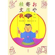 おやこ寄席―ベストセレクションCDブック [絵本]