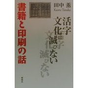 書籍と印刷の話―活字文化は滅びない [単行本]