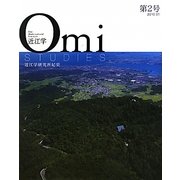 近江学〈第2号〉 [ムックその他]