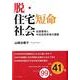 脱・住宅短命社会－住居管理と中古住宅市場の課題 [単行本]
