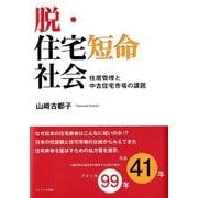 脱・住宅短命社会－住居管理と中古住宅市場の課題 [単行本]