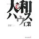 大和ハウス工業(リーディング・カンパニーシリーズ) [新書]