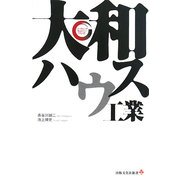 大和ハウス工業(リーディング・カンパニーシリーズ) [新書]