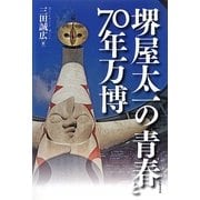 堺屋太一の青春と70年万博 [単行本]