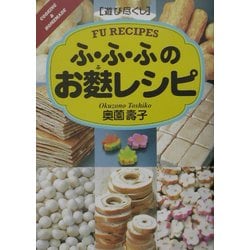 遊び尽くし ふ・ふ・ふのお麩レシピ [単行本]
