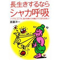 長生きするならシャカ呼吸―いつでも、どこでも、脳の内側から内臓までたちまち元気に! [単行本]