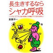 長生きするならシャカ呼吸―いつでも、どこでも、脳の内側から内臓までたちまち元気に! [単行本]