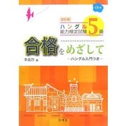 ハングル能力検定試験 5級合格をめざして―ハングル入門つき 改訂版